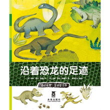 奇妙世界：沿着恐龙的足迹