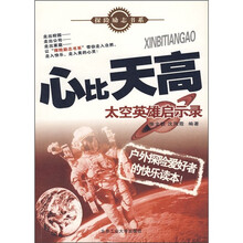 心比天高：太空英雄启示录
