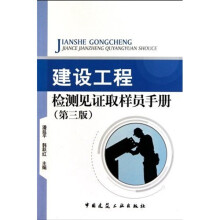 建设工程检测见证取样员手册（第3版）