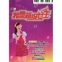 流行歌曲改编的浪漫钢琴曲：我是超级女生（附CD光盘1张）