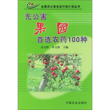无公害果园首选农药100种