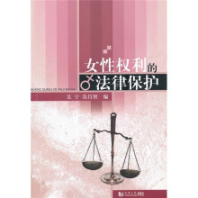 女性权利的法律保护