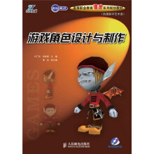 世纪英才高等职业教育课改系列规划教材:游戏角色设计与制作(动漫数字艺术类)(附光盘)