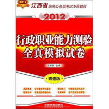 江西省录用公务员考试专用教材:行政职业能力测验全真模拟试卷(2012江西省)