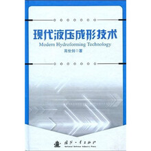 现代液压成形技术