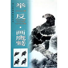 举一反三：画鹰鹫