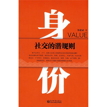 身价：社交的潜规则