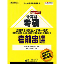 快乐考研　轻松过关：联考计算机学科专业基础综合考前串讲