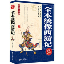 全本绣像西游记
