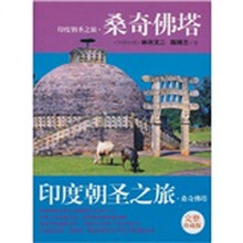 印度朝圣之旅·桑奇佛塔（完整珍藏版）