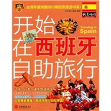开始在西班牙自助旅行