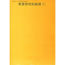 基督信仰的起源（共3册）