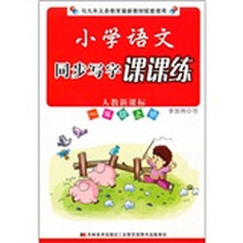 小学语文同步写字课课练：1年级（上册）（人教新课标）