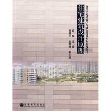 高等学校建筑学与城市规划专业系列教材：住宅建筑设计原理