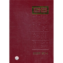 中国国家标准汇编(2009年修订-6)