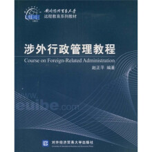 对外经济贸易大学远程教育系列教材：涉外行政管理教程