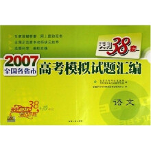 天利38套·2007全国各省市高考模拟试题汇编:语文