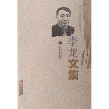 武汉大学人文社会科学资深教授文丛：李龙文集