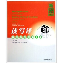 新英语教程：读写译教学参考书1