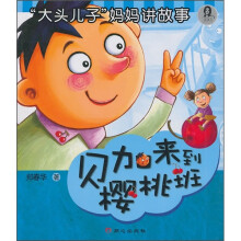 “大头儿子”妈妈讲故事：贝加来到樱桃班