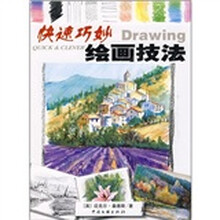 快速巧妙绘画技法