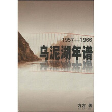 乌泥湖年谱（1957-1966）