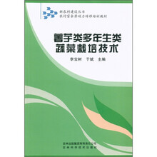 新农村建设丛书·农村富余劳动力转移培训教材:薯芋类多年生类蔬菜栽培技术
