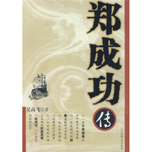 郑成功传