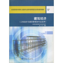 全国高职高专教育土建类专业教学指导委员会规划推荐教材:建筑经济(工程造价与建筑管理类专业适用)