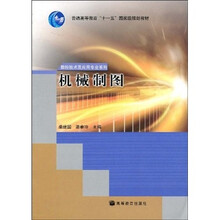 普通高等教育“十一五”国家级规划教材·数控技术及应用专业系列：机械制图