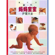 新一代妈妈宝宝护理大全