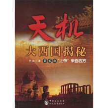 天机：大西国揭秘（第2部）“上帝”来自东方