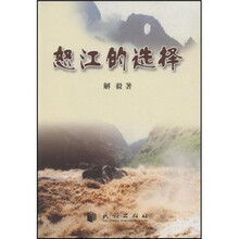 怒江的选择