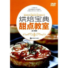烘焙宝典：甜点教室