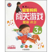 冠军妈妈闯关游戏:健康社会（3岁）（附精美不干胶贴纸）