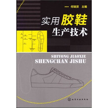 实用胶鞋生产技术