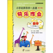 小学名师导学一点通·快乐作业:数学(6年级上)(人教版地区适用)(修订版)