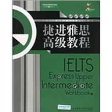 捷进雅思高级教程（强化训练）（附光盘）