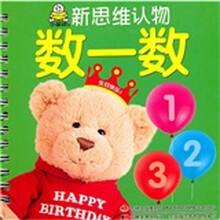 新思维认物：数一数