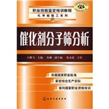 职业技能鉴定培训教程(化学检验工系列):催化剂分子筛分析