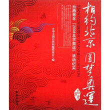 相约北京圆梦奥运