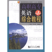 高职高专英语综合教程(第1册)
