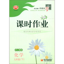 经纶学典·课时作业：化学（9年级下）（沪J国标）（修订版）