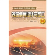 铁路信号设计与施工