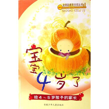 宝宝4岁了（给4-5岁孩子的家长）/金钥匙教育支招丛书