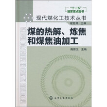 煤的热解、炼焦和煤焦油加工