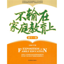 不输在家庭教育上（第11卷）