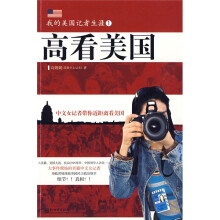 我的美国记者生涯1：高看美国