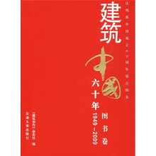 建筑中国60年（1949-2009）（图书卷）