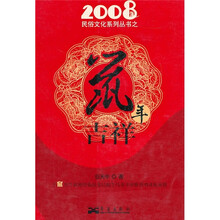 2008民俗文化系列丛书之鼠年吉祥